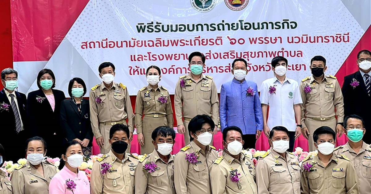คณะพยาบาลศาสตร์เข้าร่วมพิธีรับมอบภารกิจถ่ายโอนสถานีอนามัยเฉลิมพระเกียรติ 60 พรรษานวมินทราชินี และ โรงพยาบาลส่งเสริมสุขภาพตำบล ให้แก่องค์การบริหารส่วนจังหวัดพะเยา